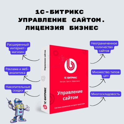 1С-Битрикс: Управление сайтом. Лицензия Бизнес - купить в Находке