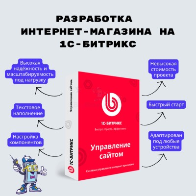 Разработка интернет-магазина на 1С-Битрикс - купить в Находке